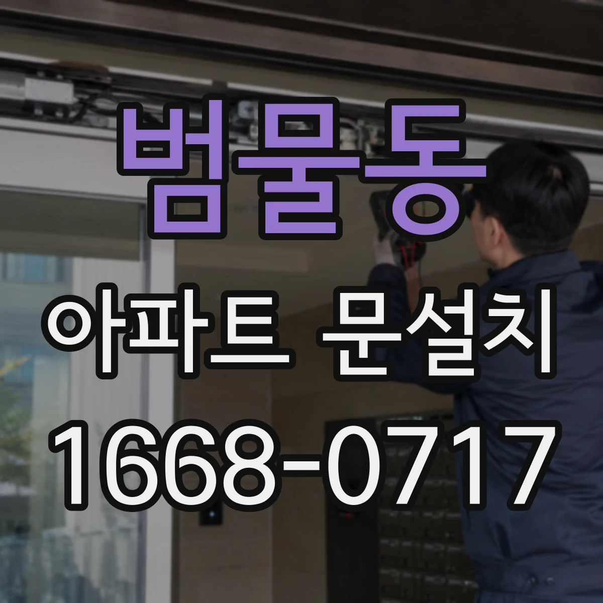 범물동 아파트 문설치
