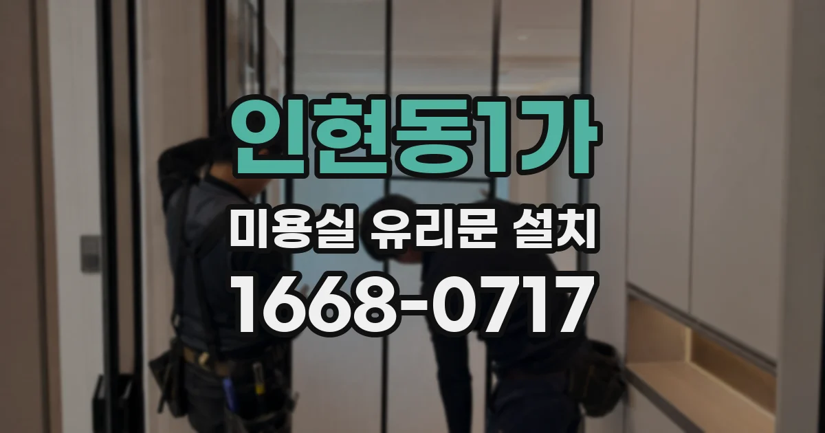 인현동1가 미용실 유리문 설치