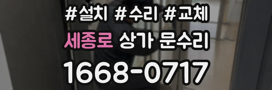 세종로 상가 문수리