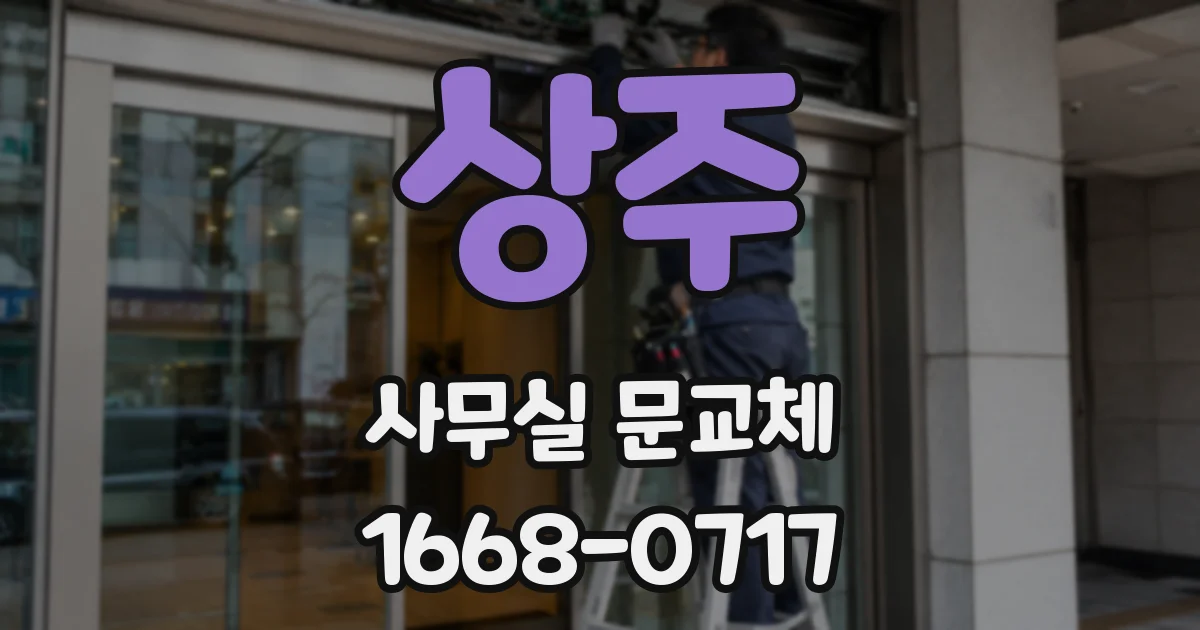 상주 사무실 문교체