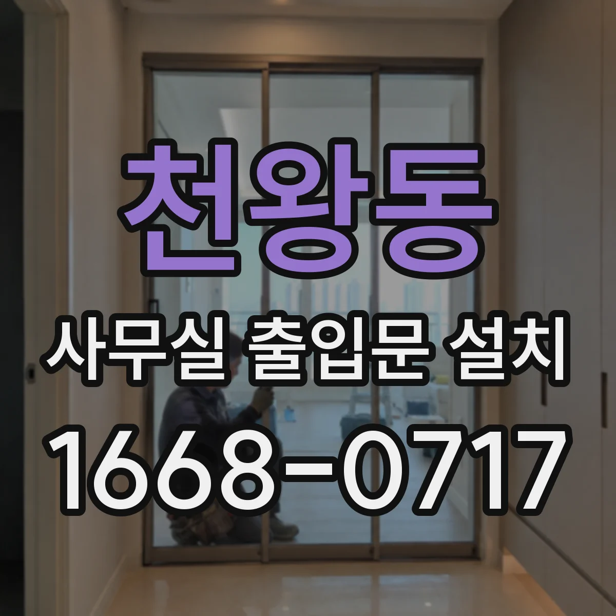 천왕동 사무실 출입문 설치