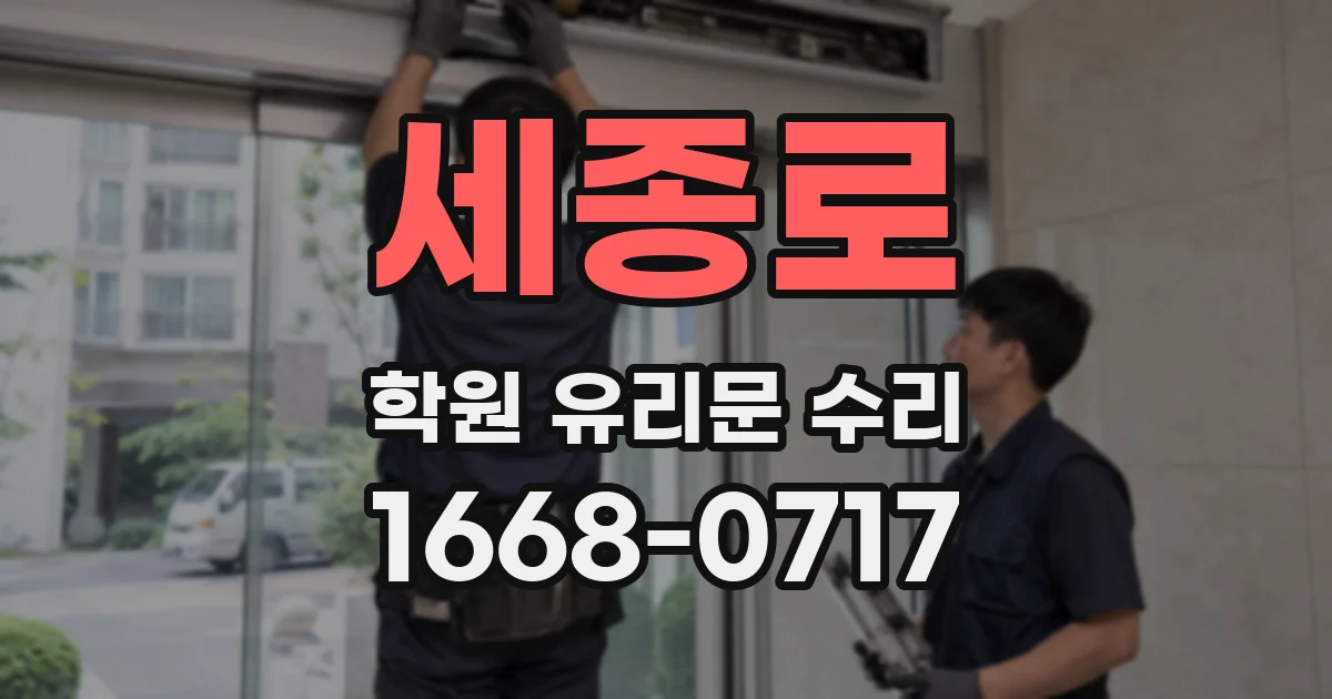세종로 학원 유리문 수리