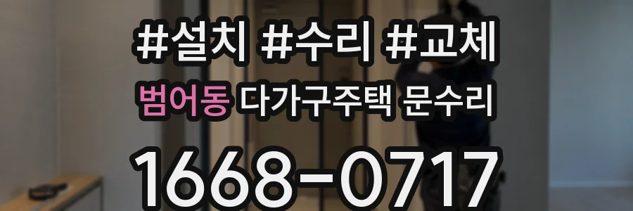 범어동 다가구주택 문수리