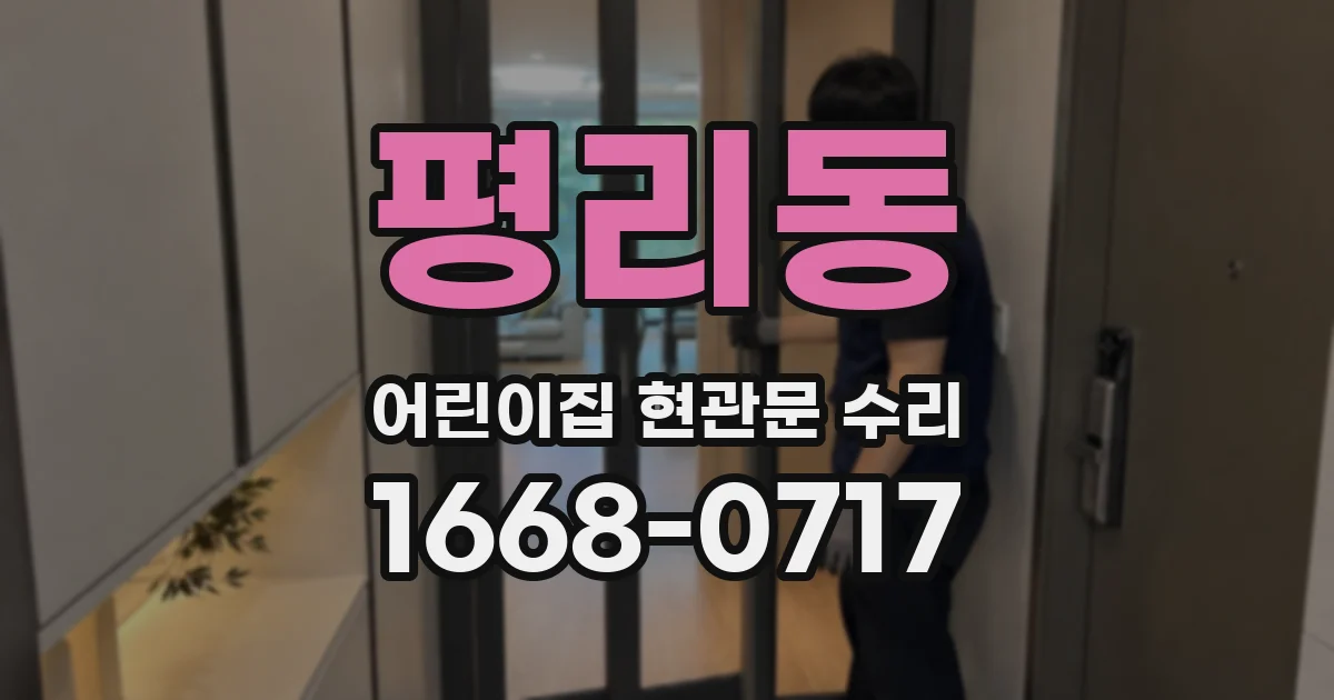 평리동 어린이집 현관문 수리
