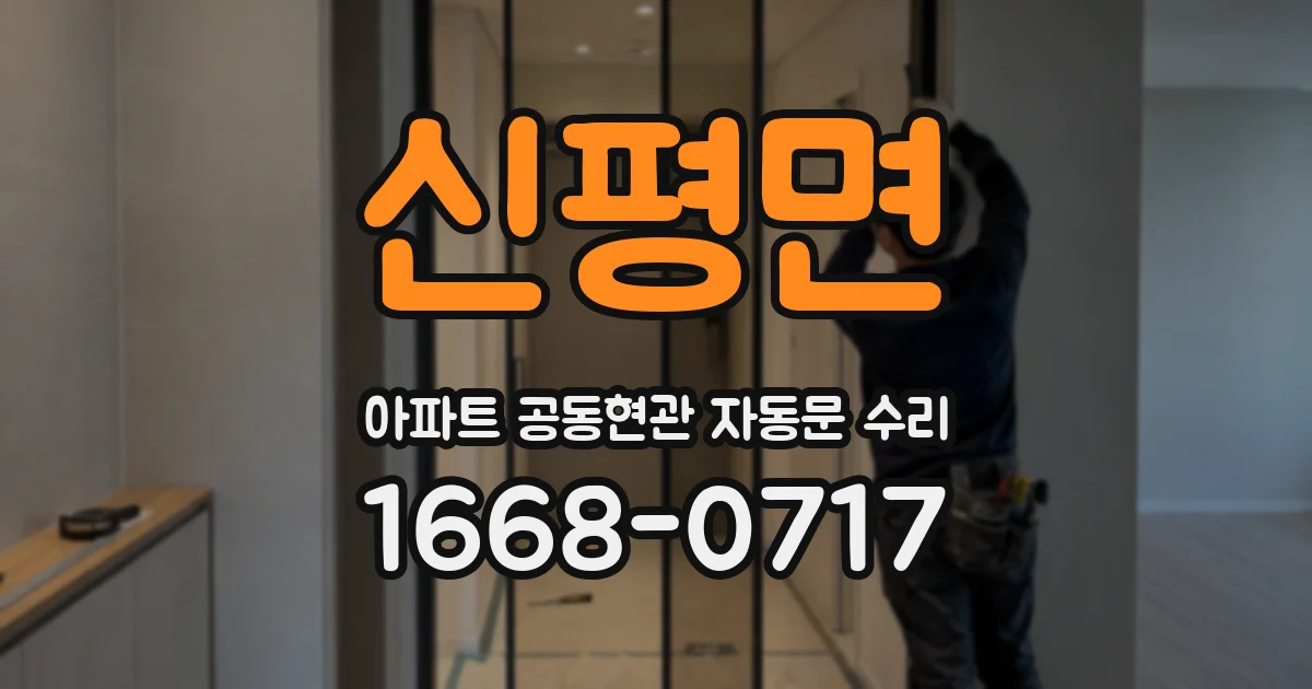 신평면 아파트 공동현관 자동문 수리