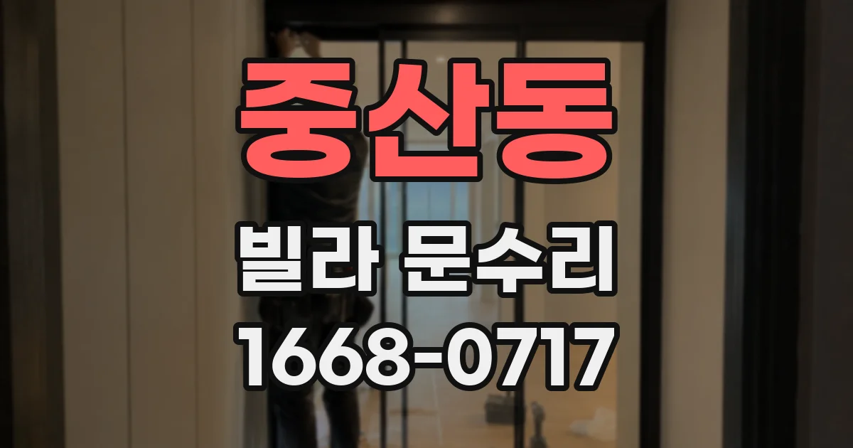중산동 빌라 문수리
