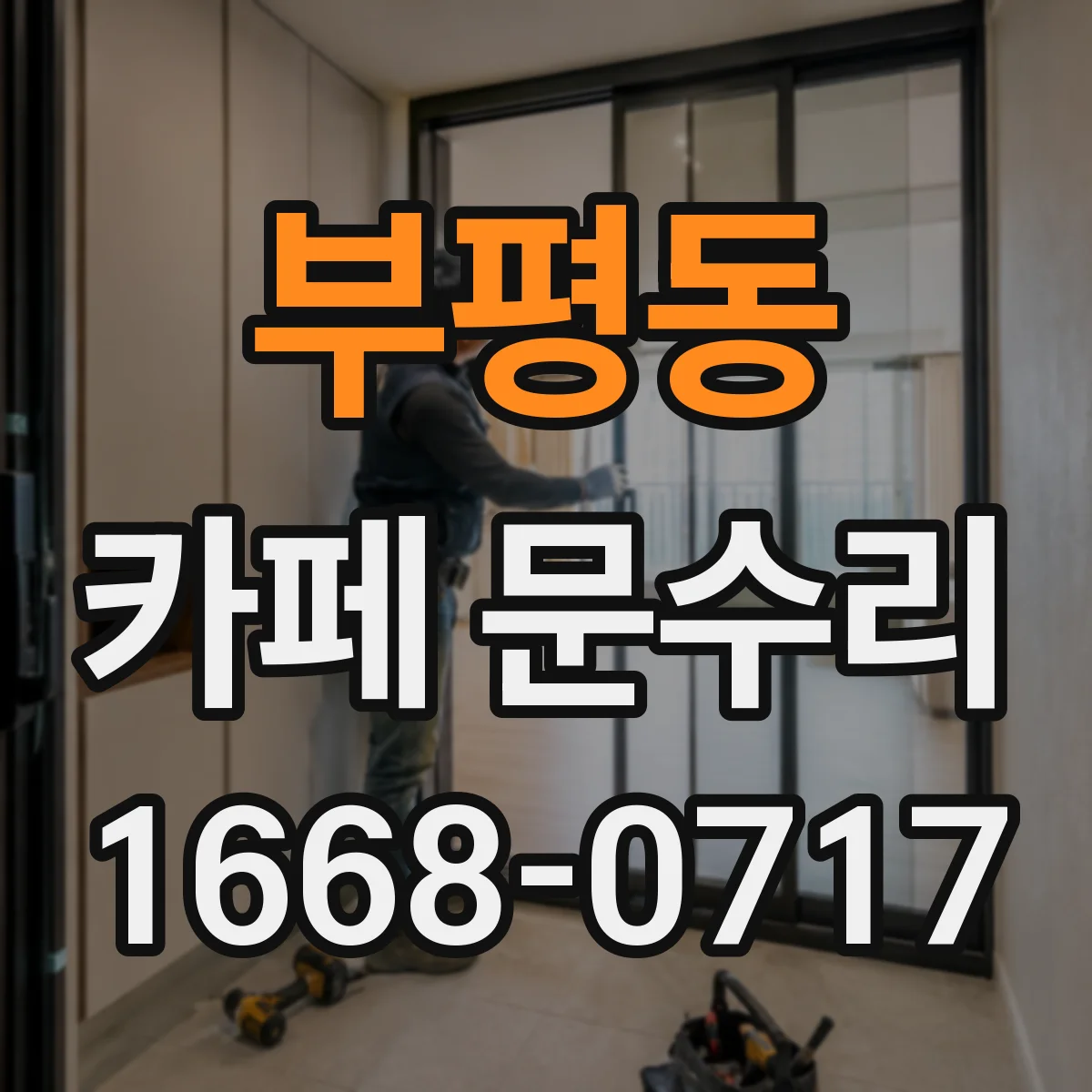 부평동 카페 문수리