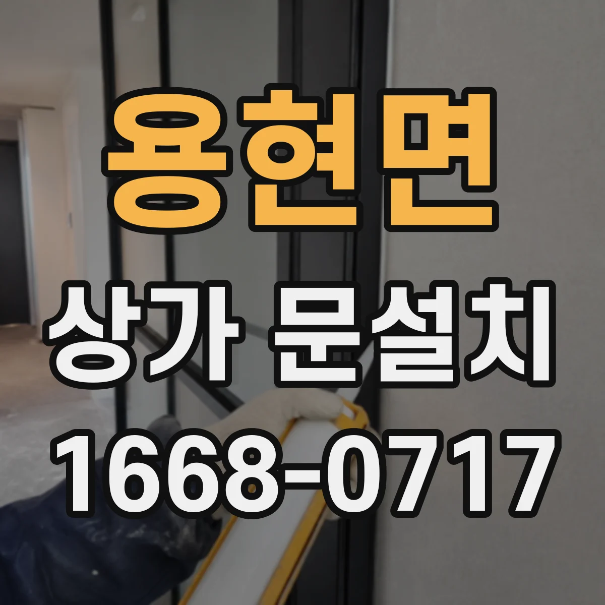 용현면 상가 문설치