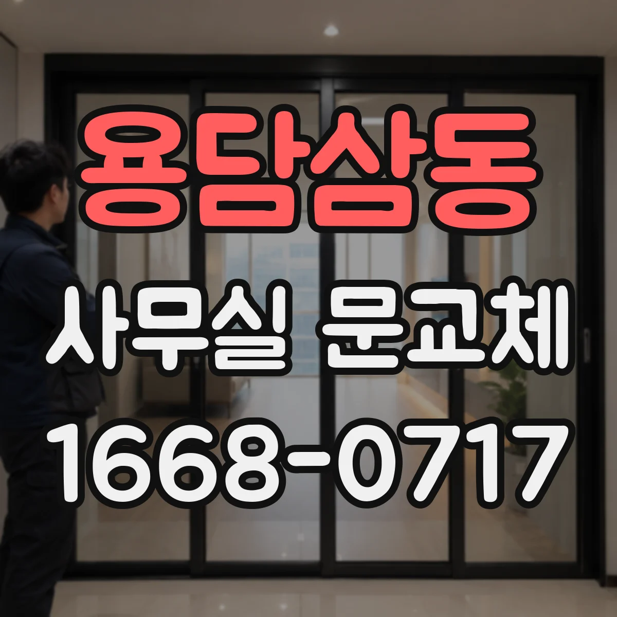 용담삼동 사무실 문교체