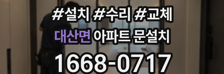 대산면 아파트 문설치