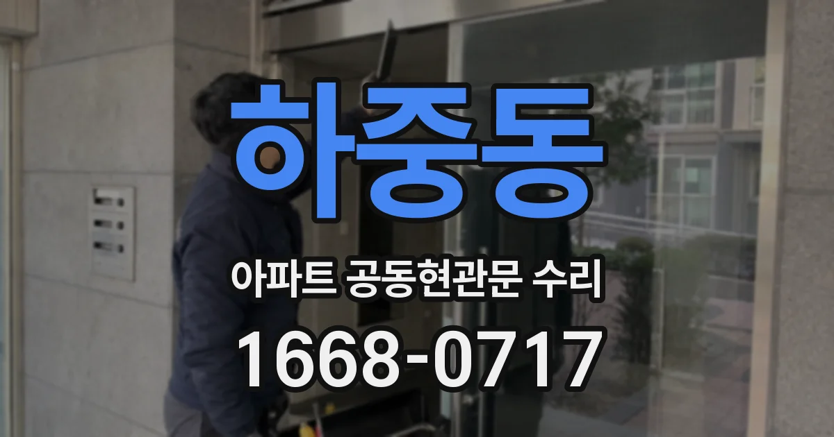 하중동 아파트 공동현관문 수리