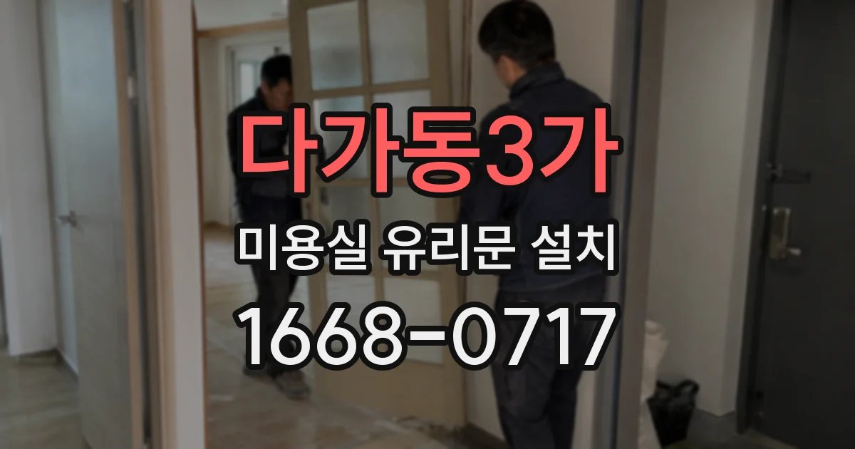 다가동3가 미용실 유리문 설치