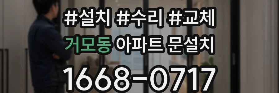 거모동 아파트 문설치