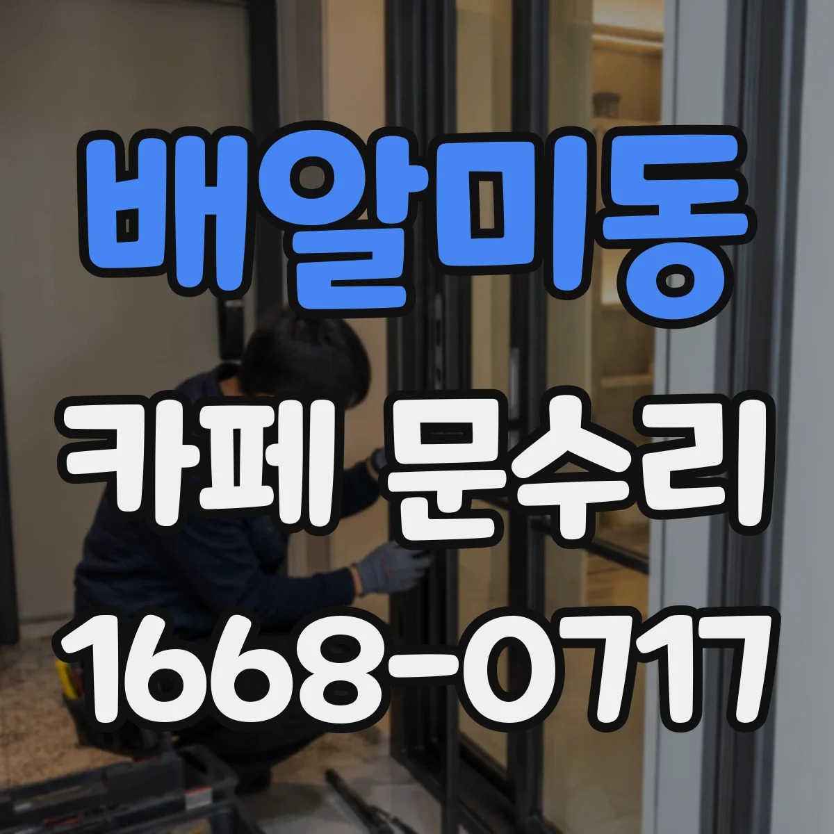배알미동 카페 문수리