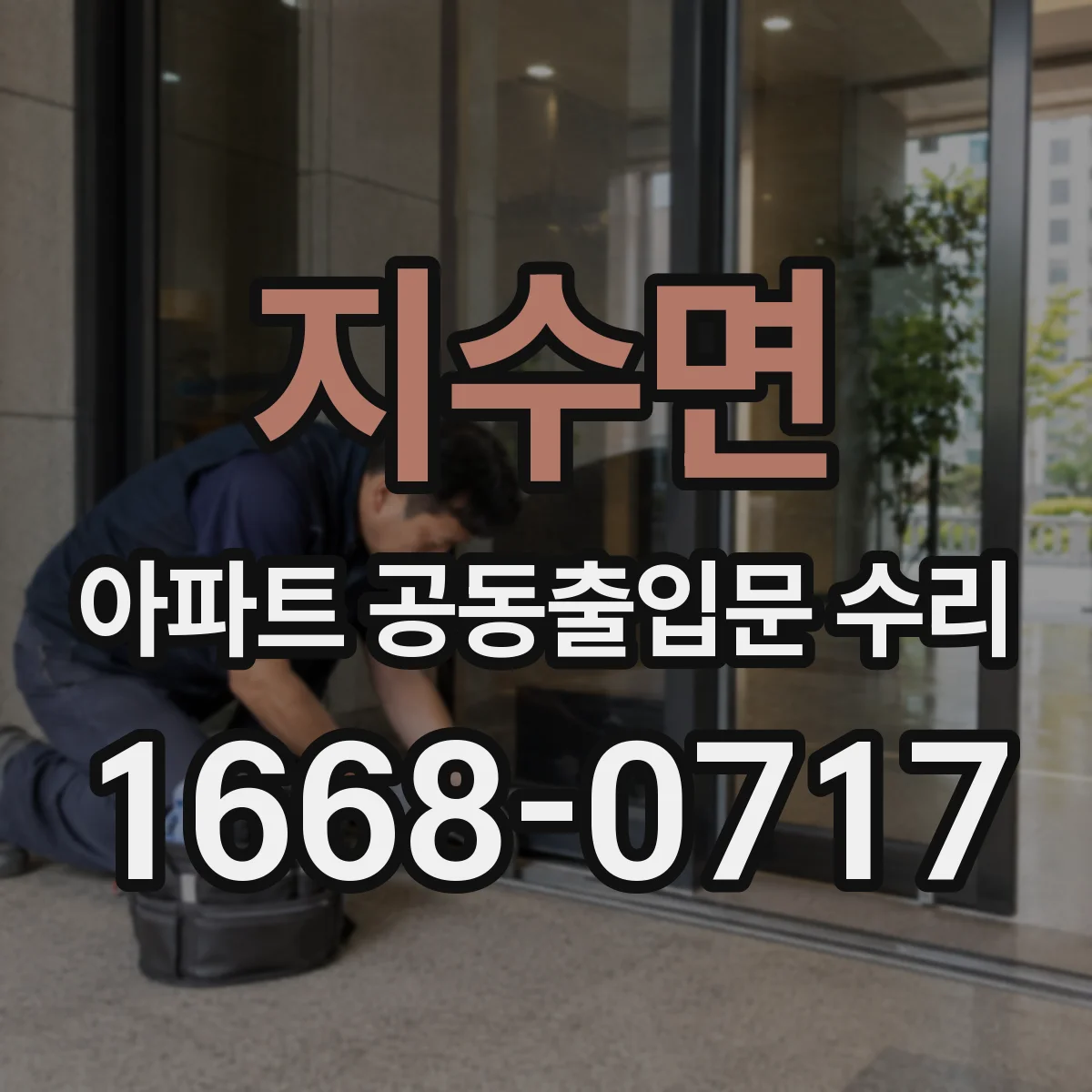 지수면 아파트 공동출입문 수리