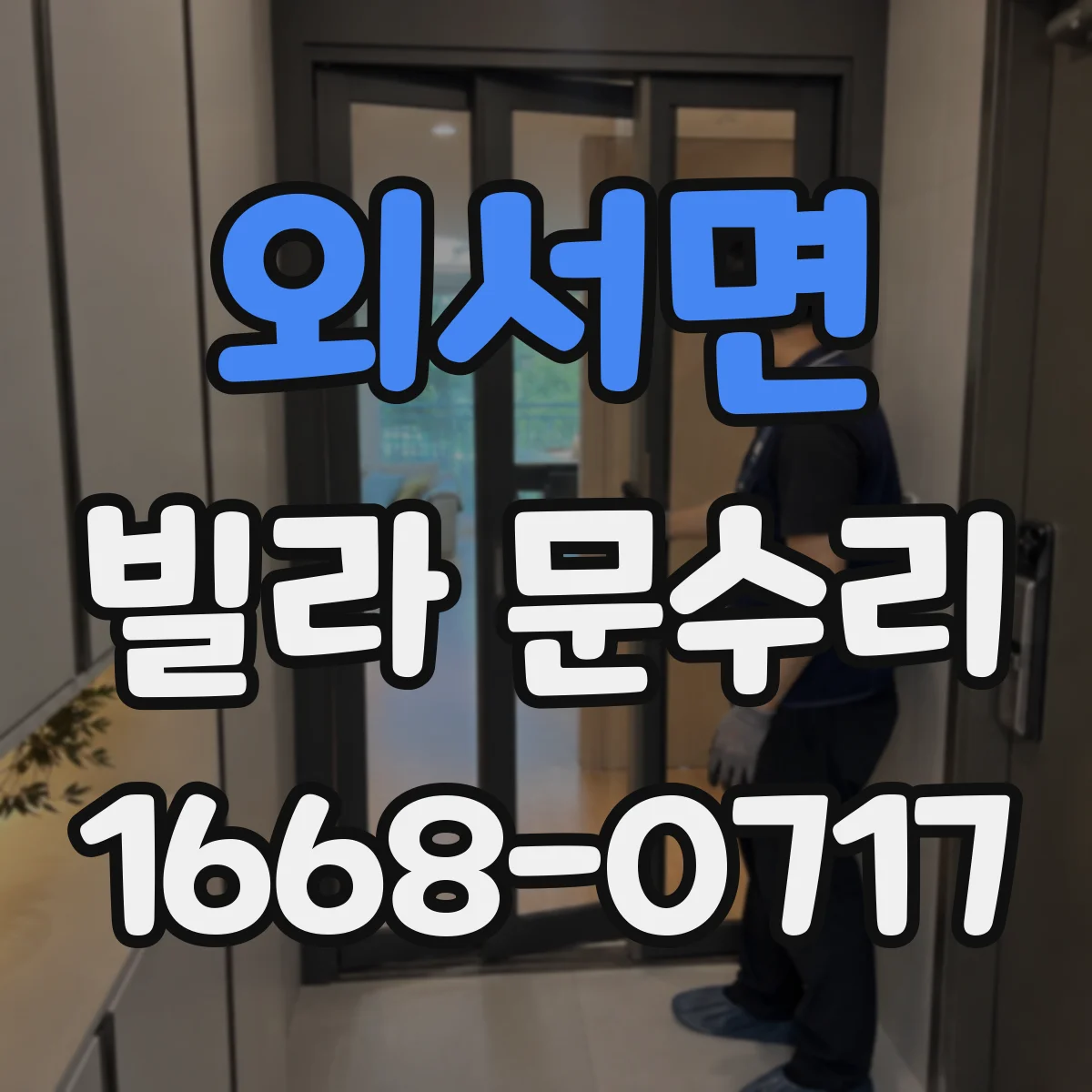 외서면 빌라 문수리
