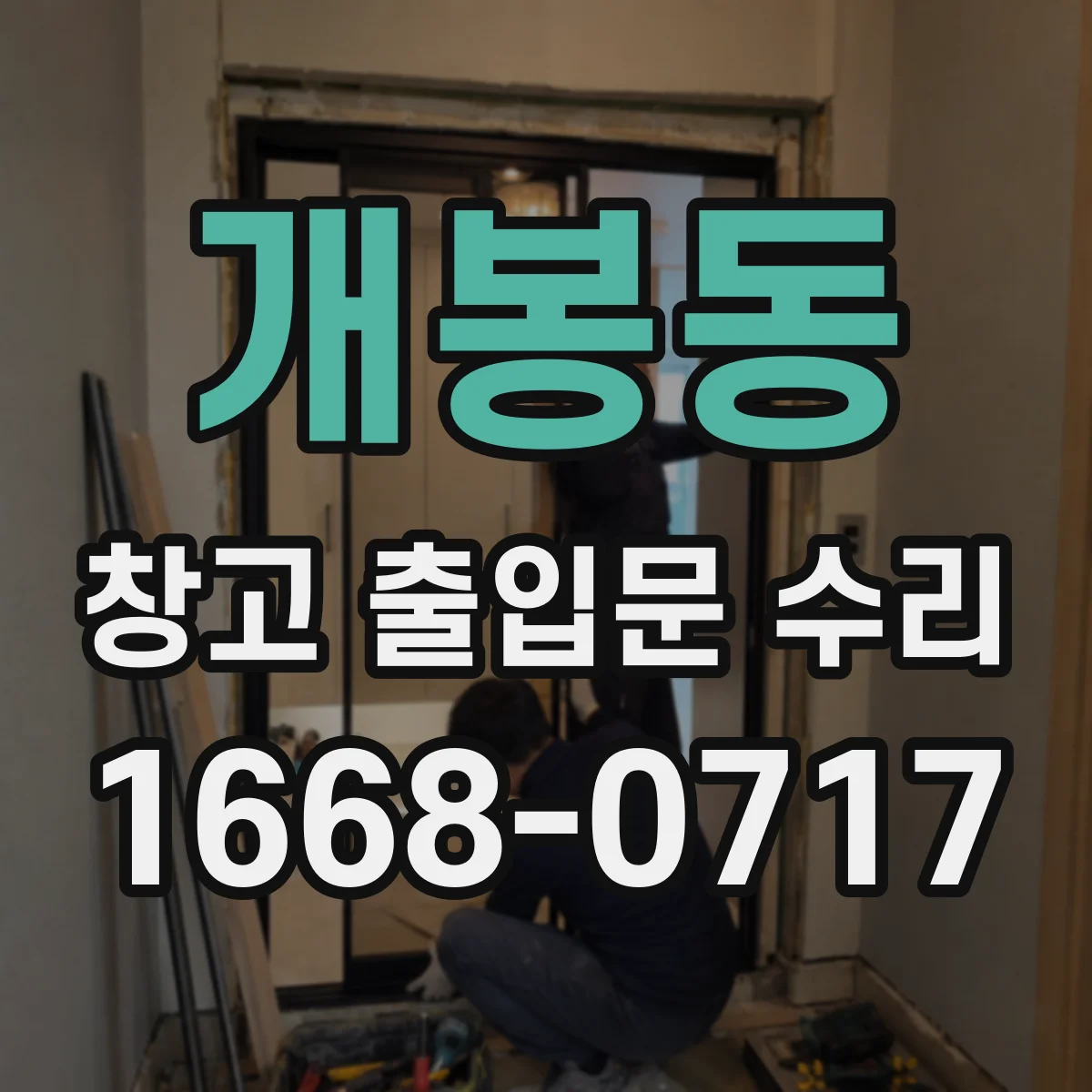 개봉동 창고 출입문 수리