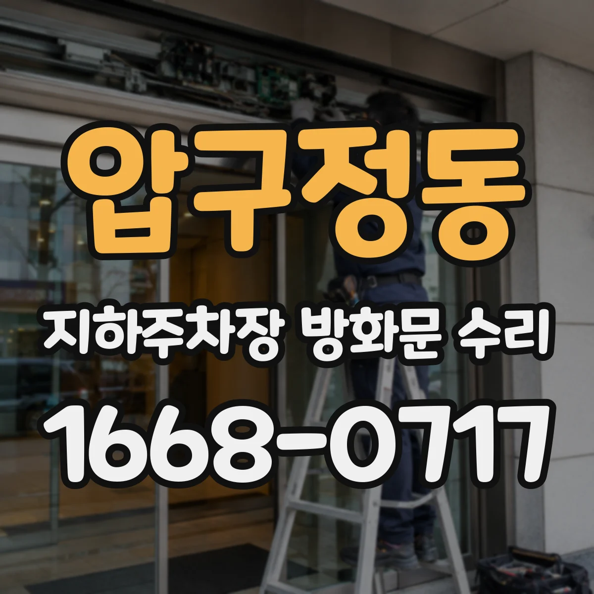 압구정동 지하주차장 방화문 수리