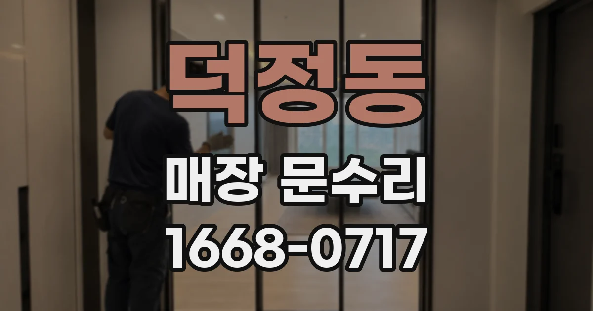 덕정동 매장 문수리