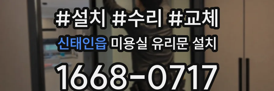 신태인읍 미용실 유리문 설치