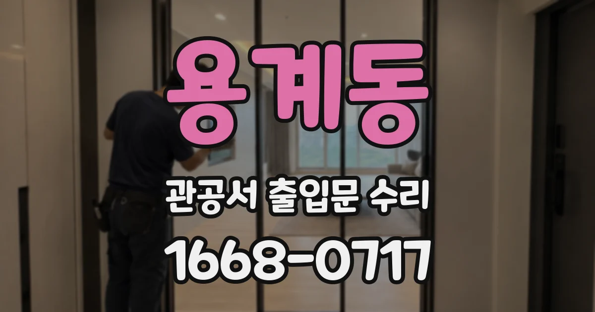 용계동 관공서 출입문 수리