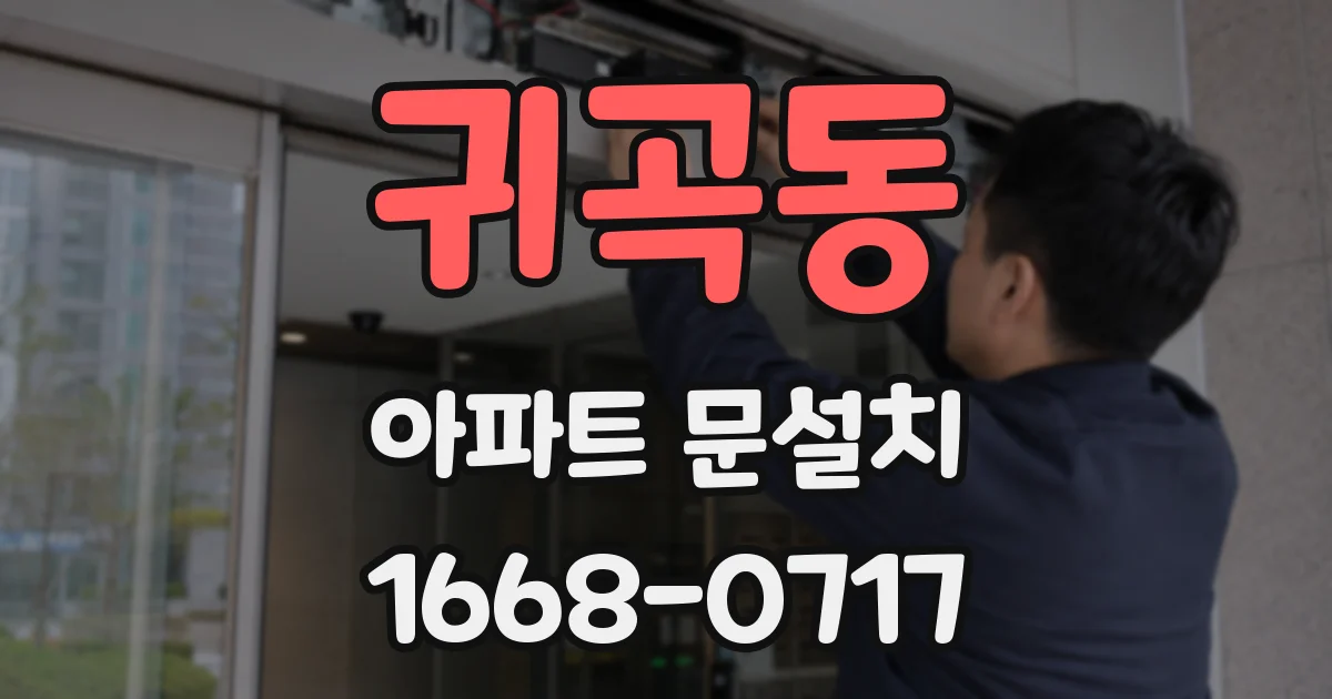 귀곡동 아파트 문설치
