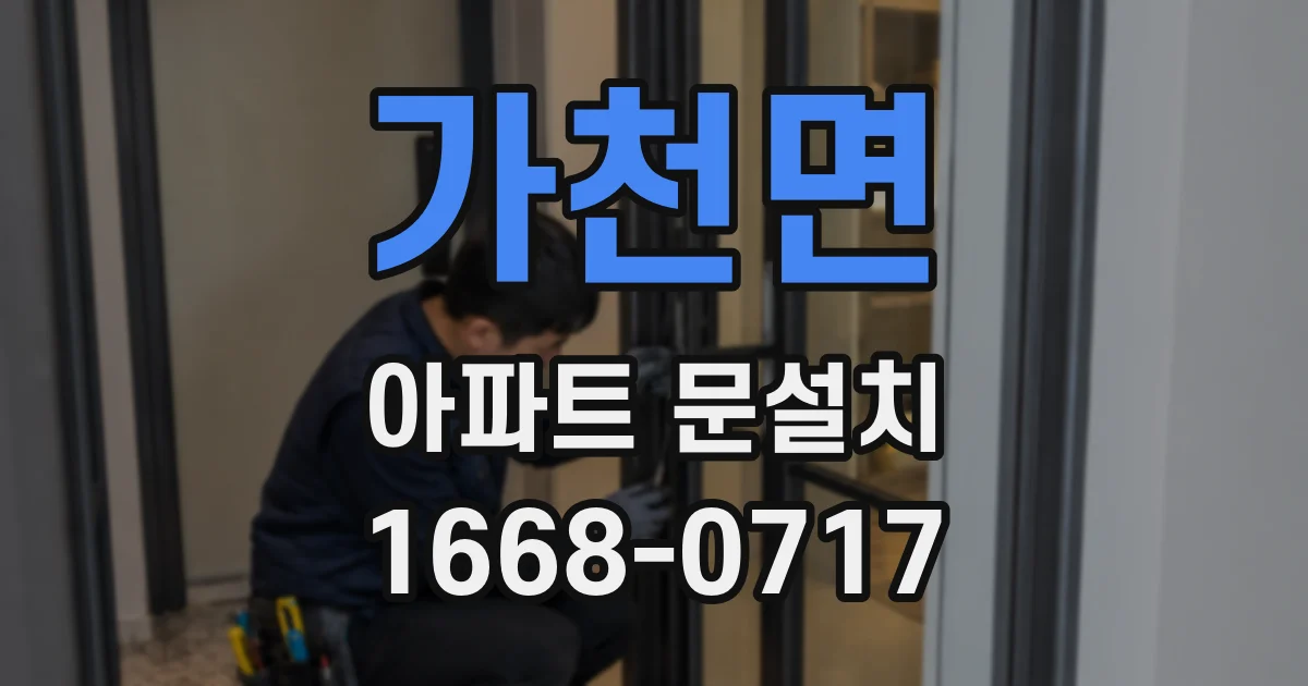 가천면 아파트 문설치