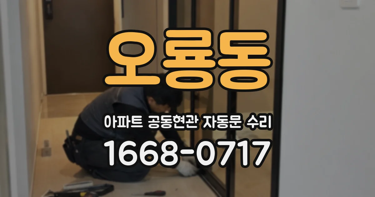 오룡동 아파트 공동현관 자동문 수리