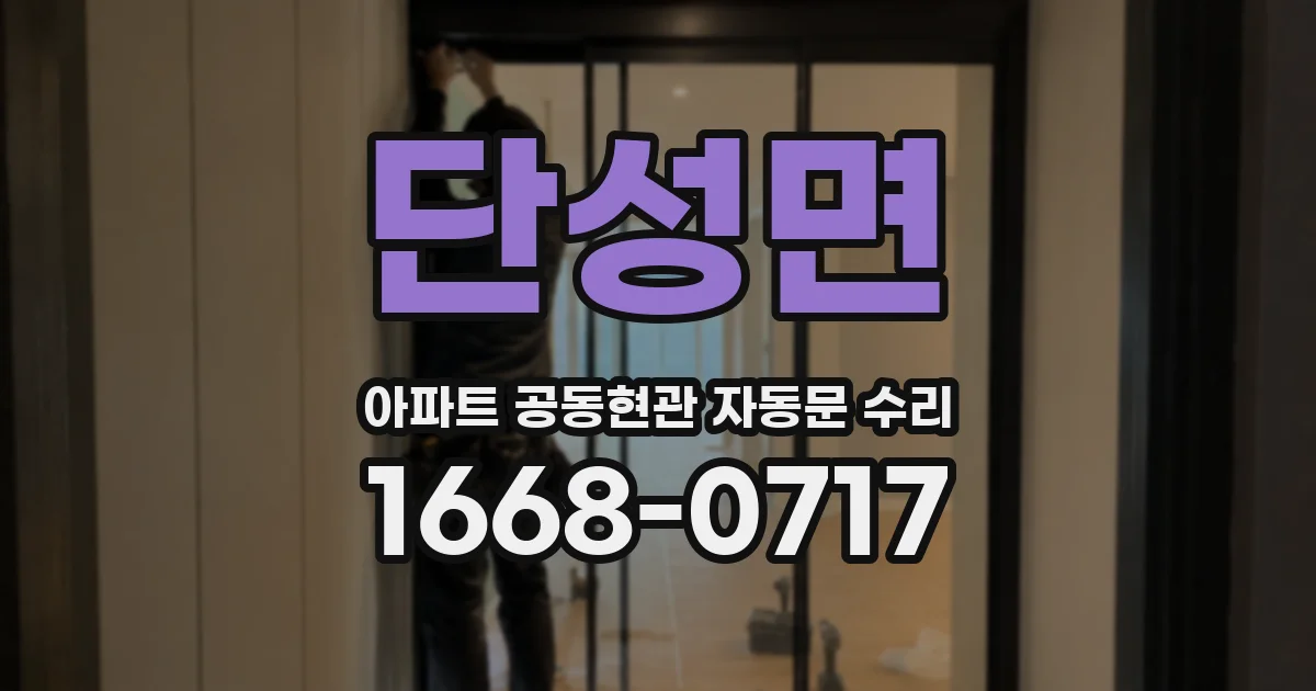 단성면 아파트 공동현관 자동문 수리