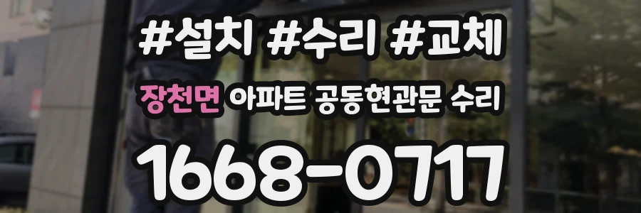 장천면 아파트 공동현관문 수리