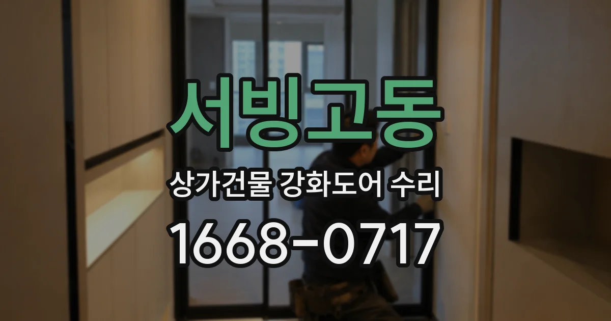 서빙고동 상가건물 강화도어 수리