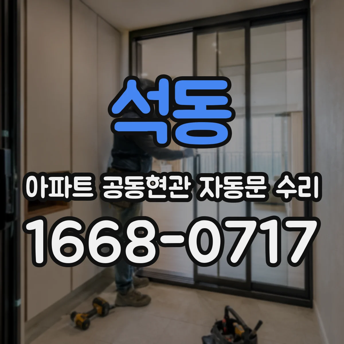 석동 아파트 공동현관 자동문 수리