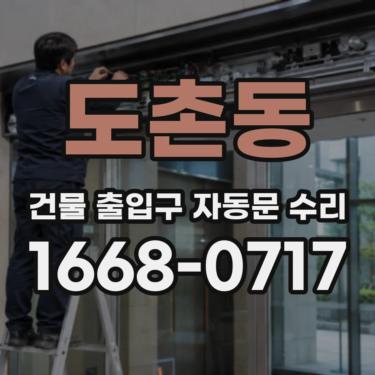 도촌동 건물 출입구 자동문 수리