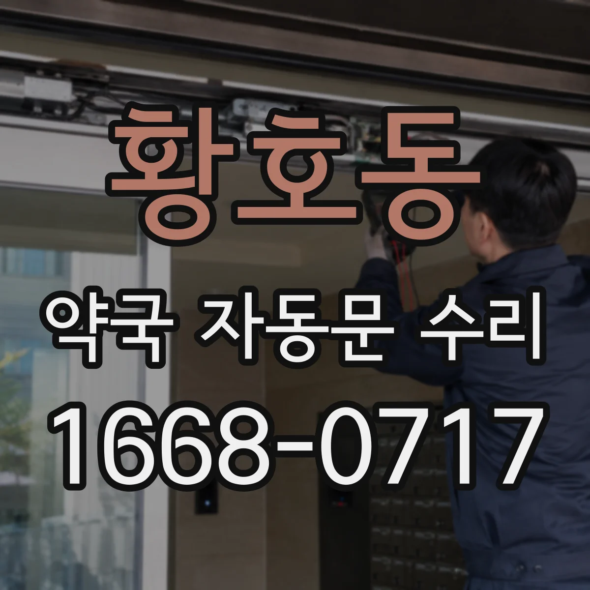 황호동 약국 자동문 수리