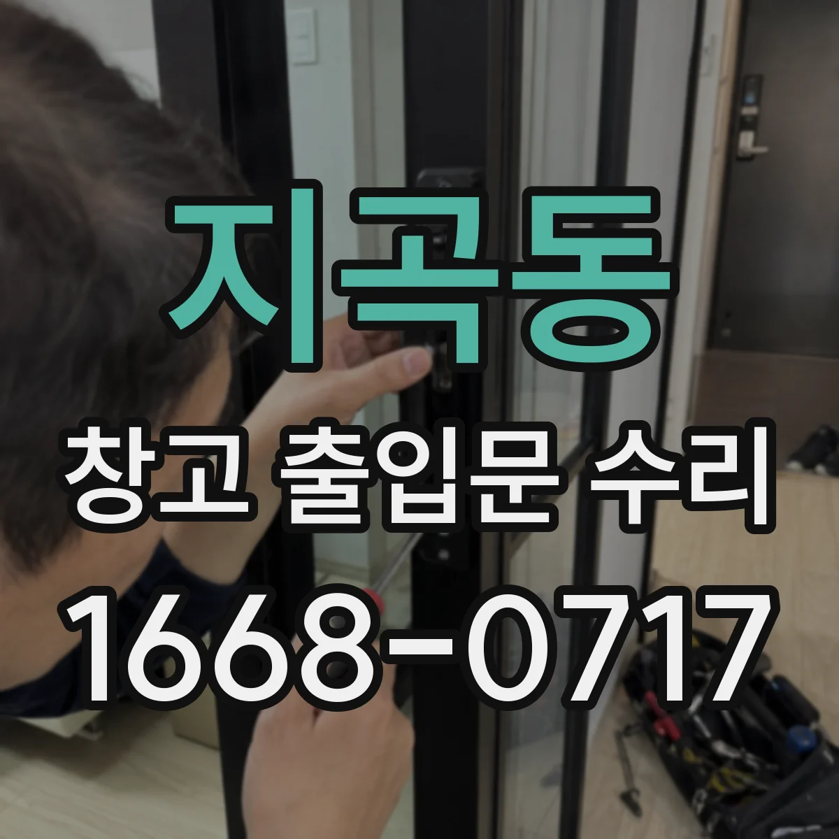 지곡동 창고 출입문 수리