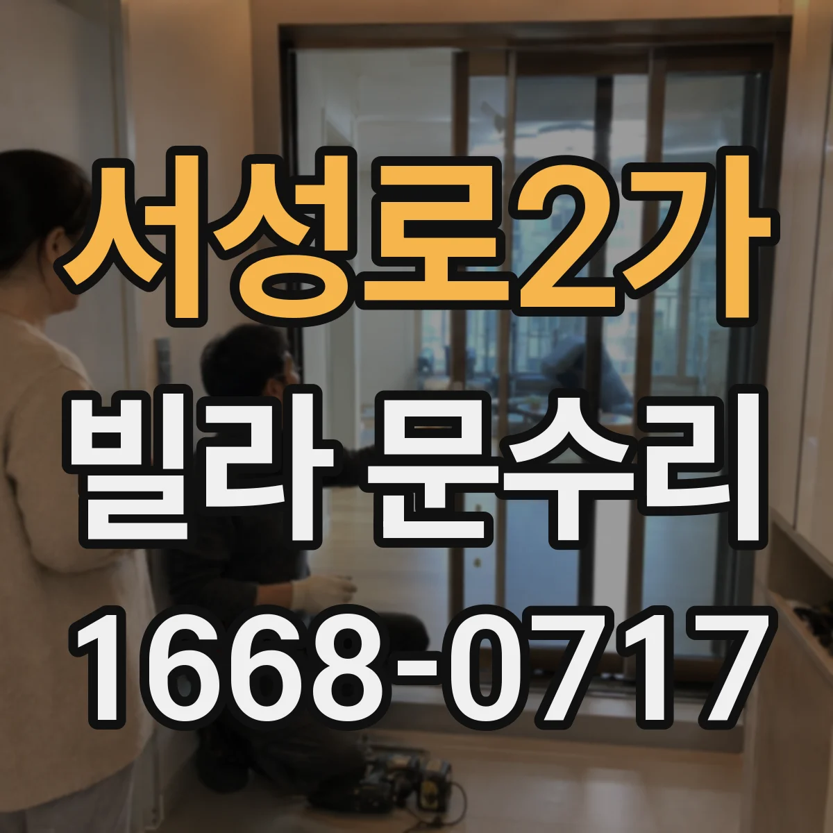 서성로2가 빌라 문수리