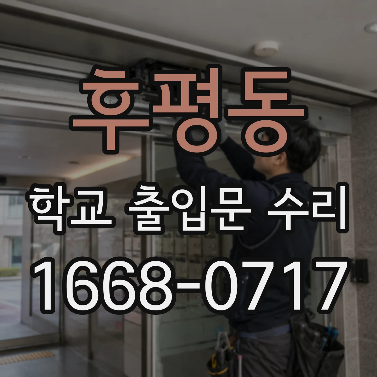 후평동 학교 출입문 수리