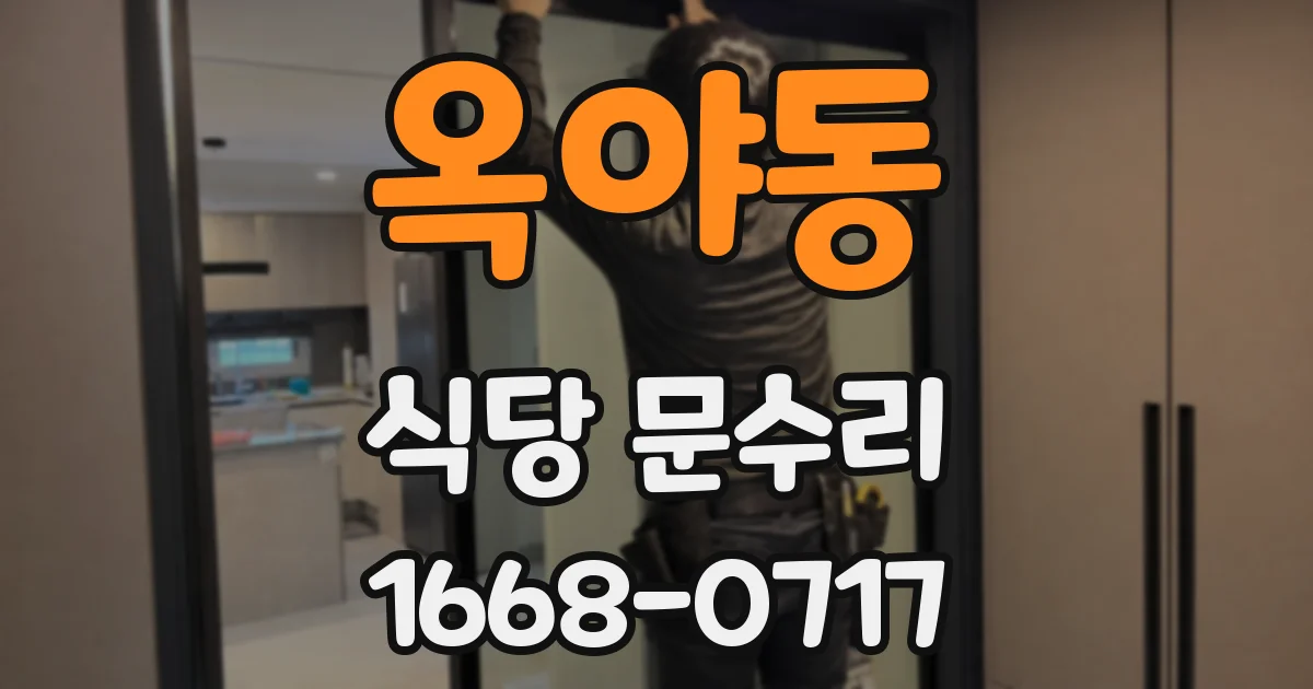 옥야동 식당 문수리