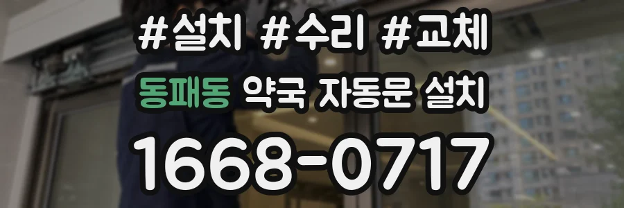 동패동 약국 자동문 설치