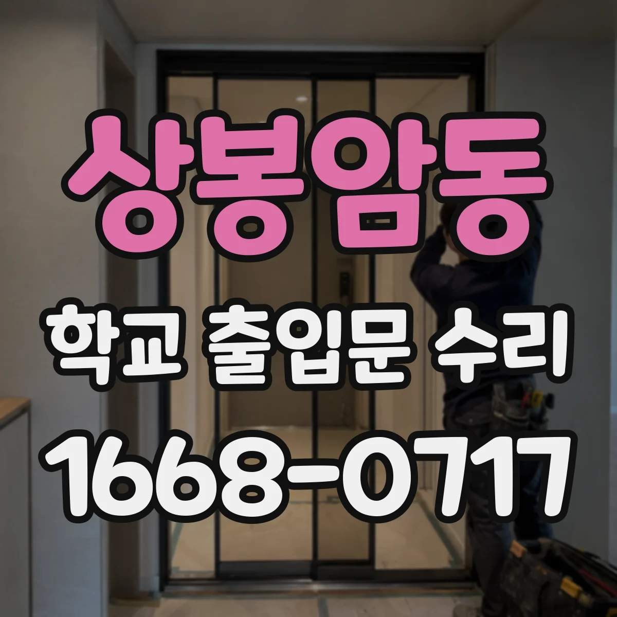 상봉암동 학교 출입문 수리