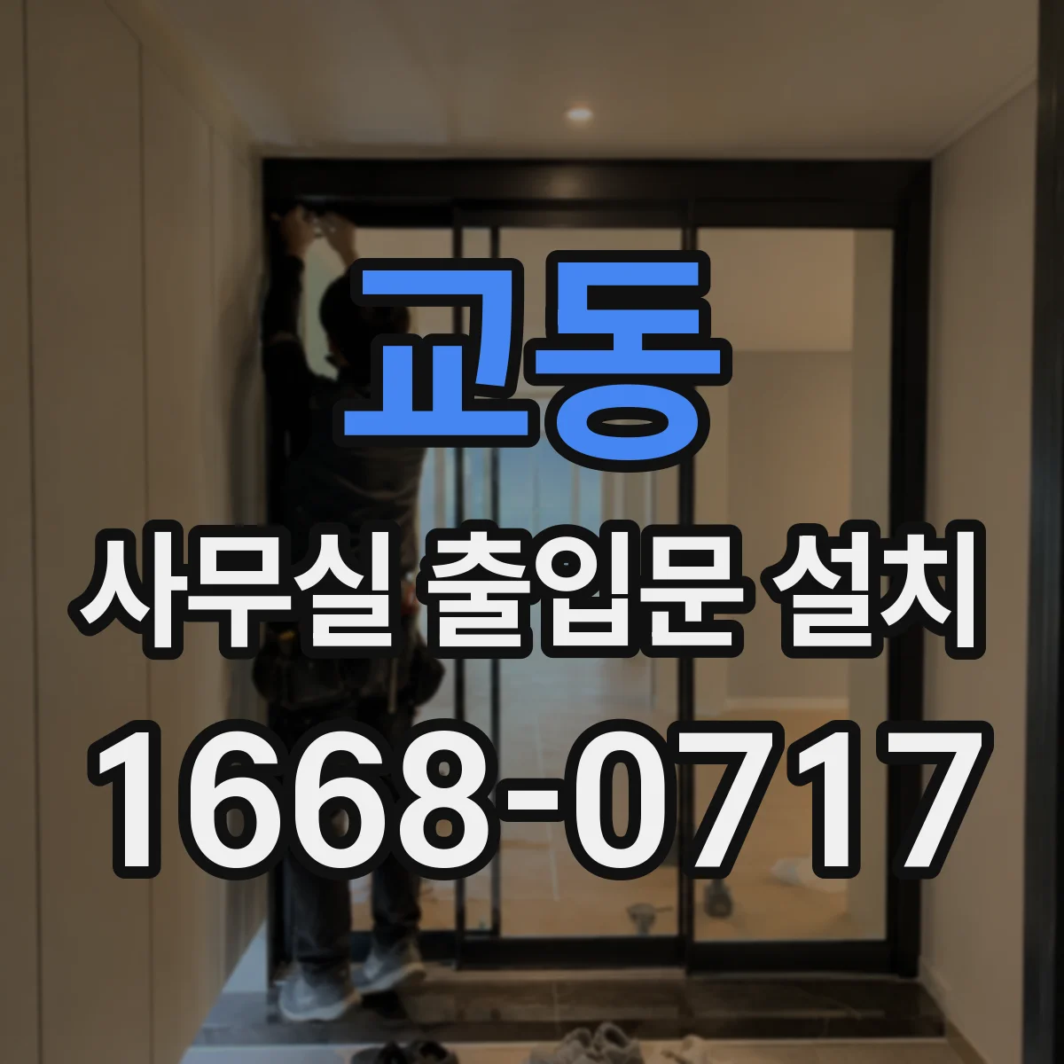 교동 사무실 출입문 설치