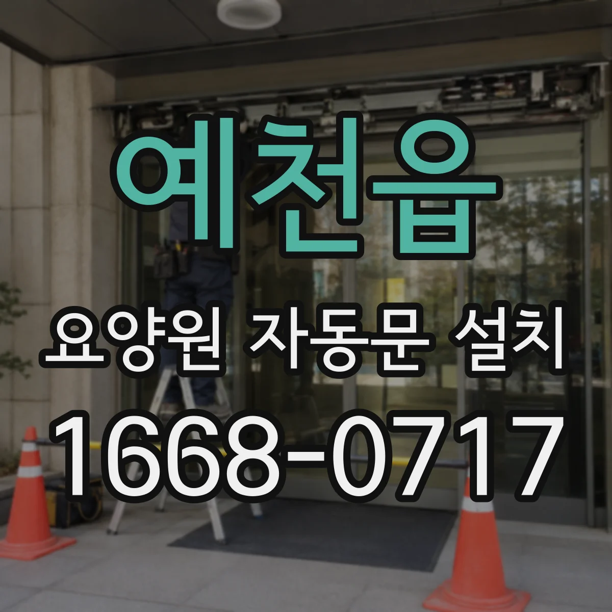 예천읍 요양원 자동문 설치