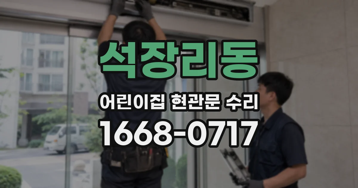 석장리동 어린이집 현관문 수리