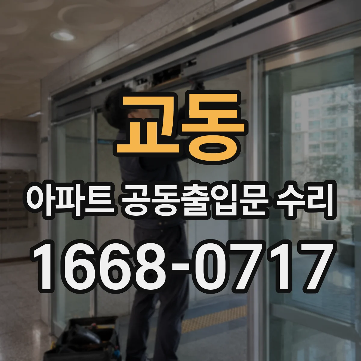 교동 아파트 공동출입문 수리