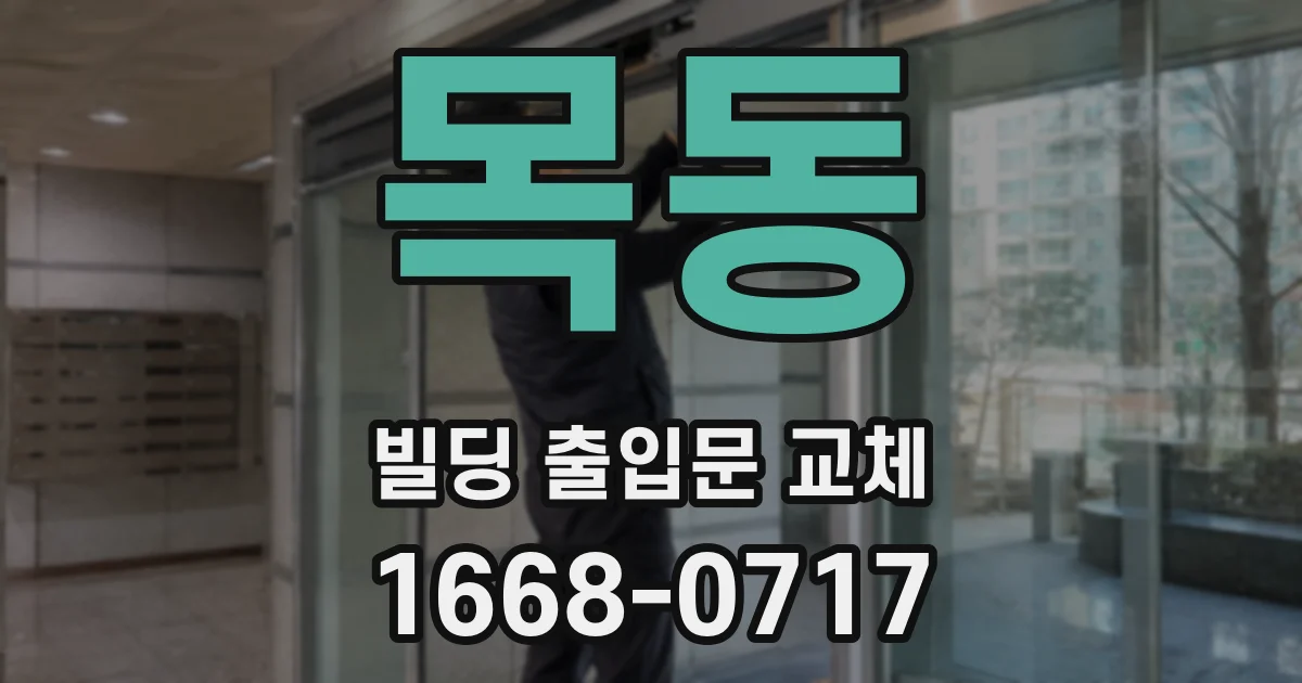 목동 빌딩 출입문 교체