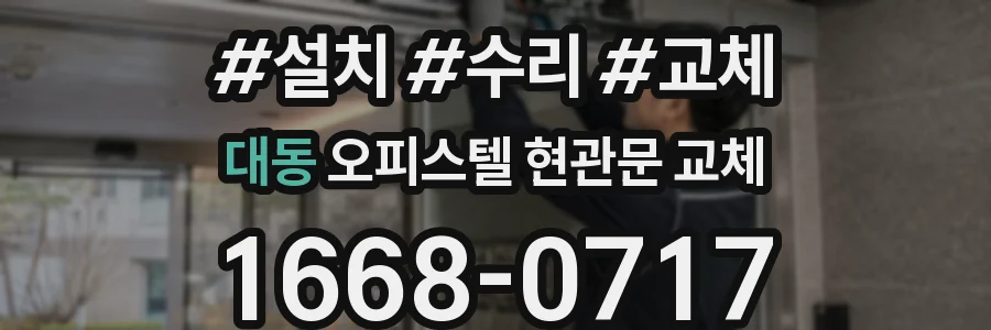 대동 오피스텔 현관문 교체