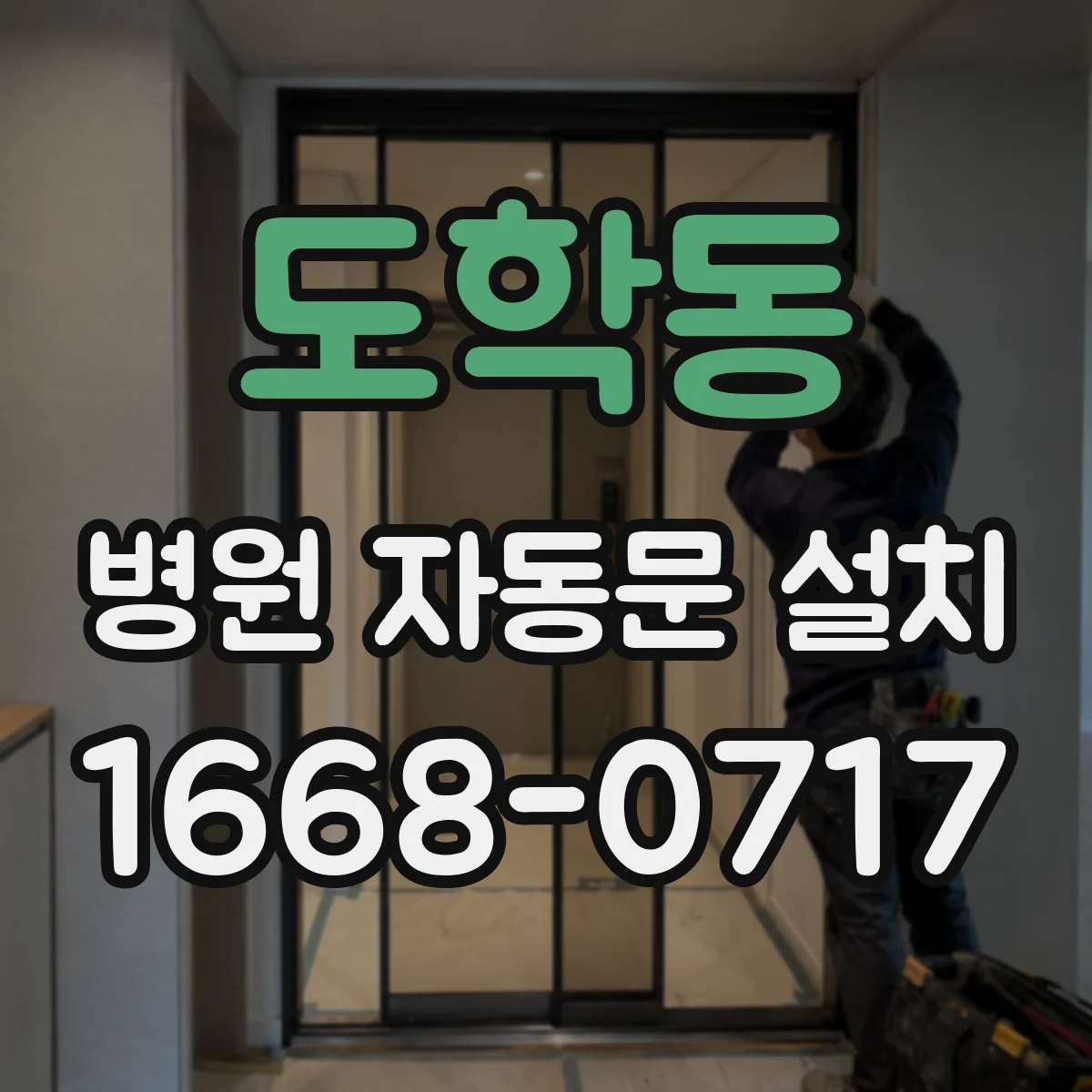 도학동 병원 자동문 설치