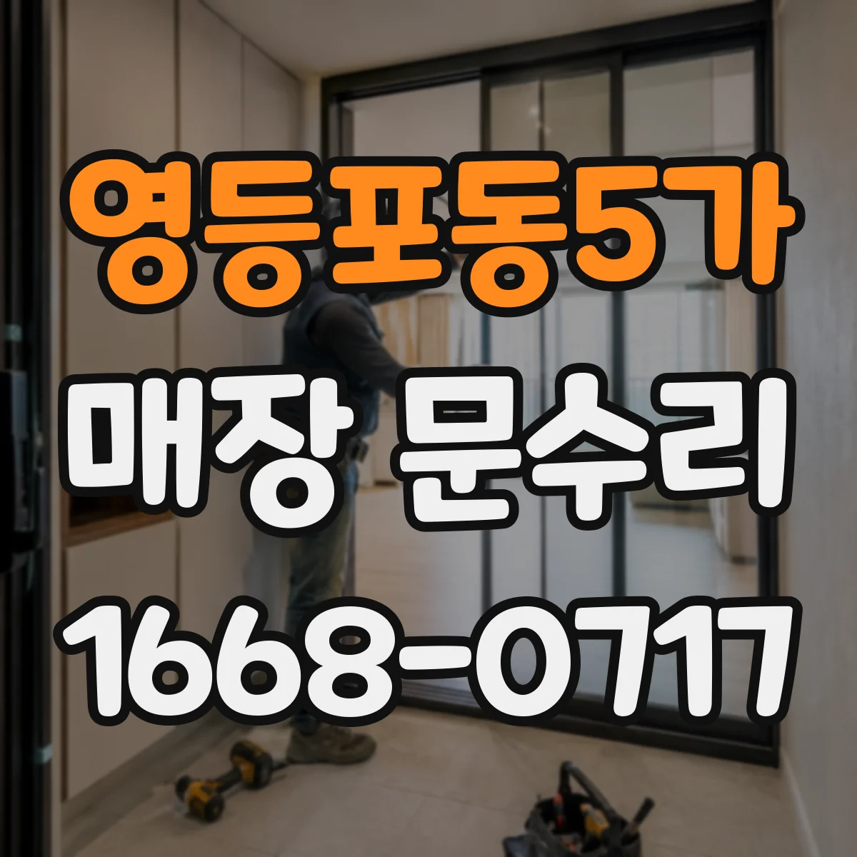 영등포동5가 매장 문수리
