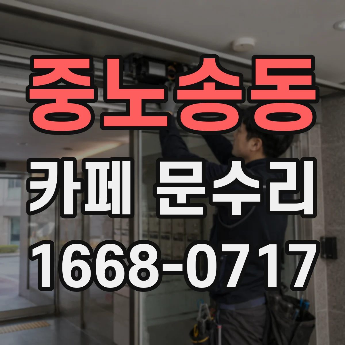 중노송동 카페 문수리