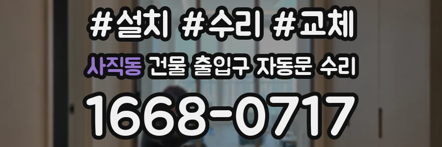 사직동 건물 출입구 자동문 수리